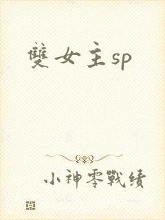 双女主sp