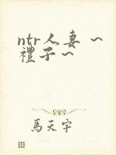 ntr人妻 ～礼子～