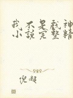 我不是戏神陈伶小说完整精校版封面