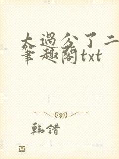 太过分了二师兄笔趣阁txt