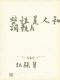 双性美人和继父调教h