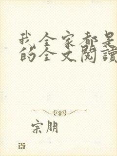 我全家都是穿来的全文阅读