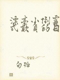 漂亮小倒霉被花式欺负的日常小说免费阅读