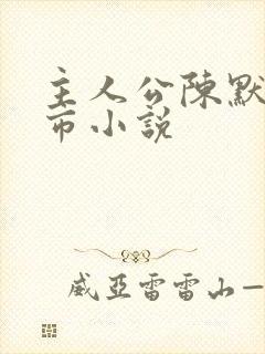 主人公陈默的都市小说