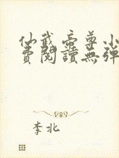 仙武帝尊小说免费阅读无弹窗