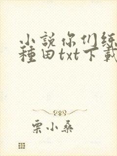 小说你们练武我种田txt下载