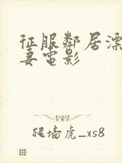 征服邻居漂亮人妻电影封面