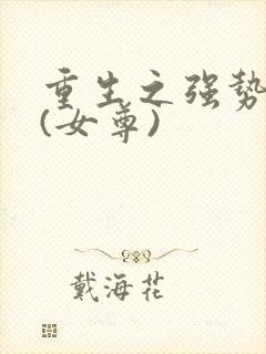 重生之强势宠夫(女尊)封面