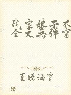 我家娘子不对劲全文无弹窗阅读封面