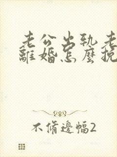 老公出轨老婆要离婚怎么挽回封面