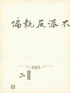 偏执反派不好惹