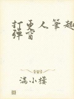 打更人笔趣阁无弹窗