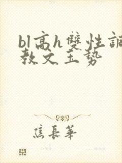 bl高h双性调教文玉势