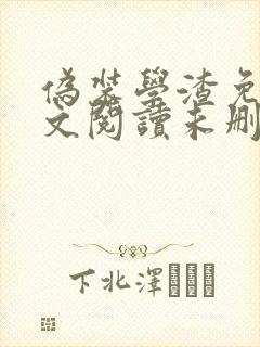 伪装学渣免费全文阅读未删减笔趣阁封面