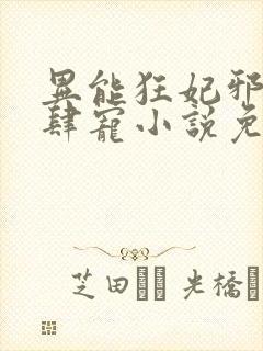 异能狂妃邪尊放肆宠小说免费阅读