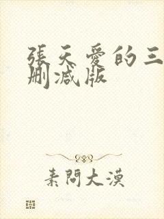 张天爱的三级无删减版