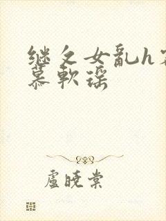 继攵女乱h客厅慕软瑶