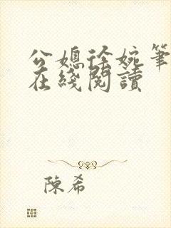 公媳徐婉笔趣阁在线阅读