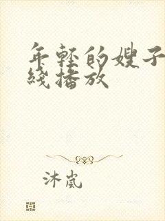 年轻的嫂子们在线播放封面