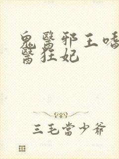 鬼医邪王嗜宠鬼医狂妃封面