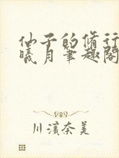 仙子的修行 萧曦月笔趣阁