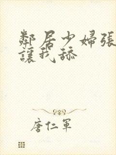 邻居少妇张开腿让我舔