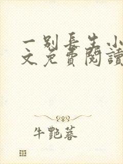 一别长生小说全文免费阅读