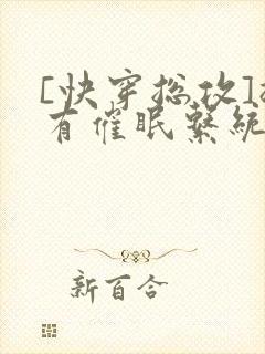 [快穿总攻]拥有催眠系统