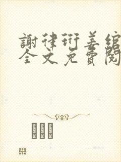 谢律珩姜绾小说全文免费阅读封面