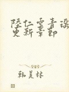 陆仁云青瑶作者更新章节