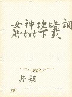 女神攻略调教手册txt下载