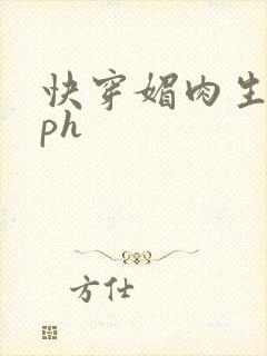 快穿媚肉生香nph