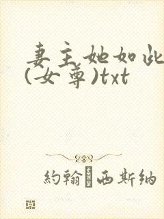 妻主她如此多情(女尊)txt