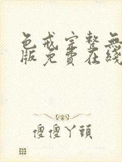 色戒完整无删减版免费在线观看