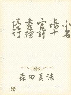 优秀官场小说排行榜前十名封面