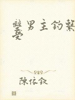 双男主钓系美人受