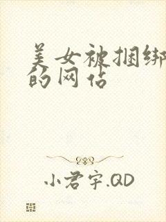 美女被捆绑调教的网站