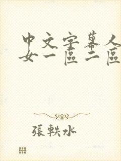 中文字幕人妻熟女一区二区