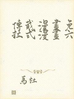 传武漫画免费下拉式漫画六漫画