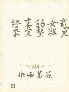 终末的女武神3季完整版免费观看高清封面