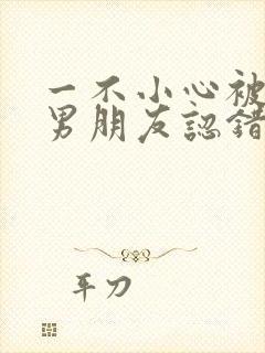 一不小心被室友男朋友认错后名笑笑