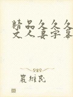 精品久久久久中文人妻字幕封面