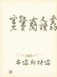 官路女人香小说免费阅读的