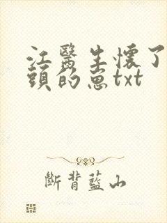 江医生怀了死对头的崽txt