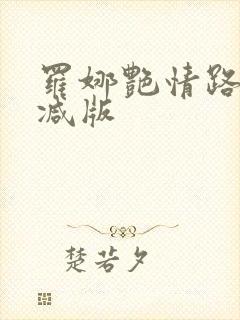 罗娜艳情路未删减版