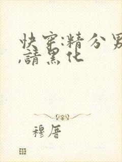 快穿:精分男神,请黑化封面