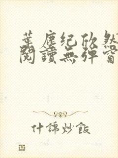 叶尘纪欣然免费阅读无弹窗