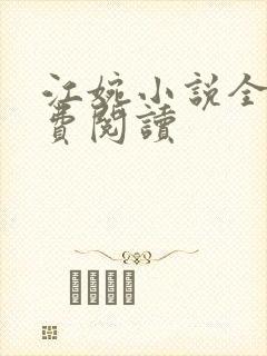 江婉小说全文免费阅读