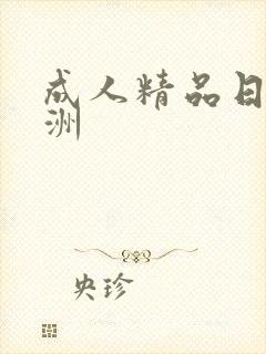 成人精品日韩亚洲