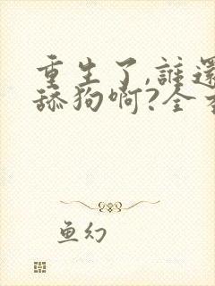 重生了,谁还当舔狗啊?全本阅读